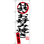 のぼり旗 お好み焼き味自慢 (SNB-3374)