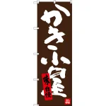 のぼり旗 かき小屋 (SNB-3375)