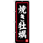 のぼり旗 焼き牡蠣 黒(SNB-3377)