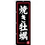 のぼり旗 焼き牡蠣 黒(SNB-3377)