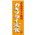 のぼり旗 カキフライ定食 広島産カキ使用 (SNB-3380)