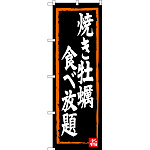 のぼり旗 焼き牡蠣食べ放題 (SNB-3383)