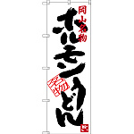 のぼり旗 岡山名物 ホルモンうどん (SNB-3387)