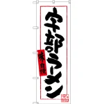 のぼり旗 宇部ラーメン (SNB-3389)