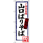 のぼり旗 山口ばりそば ご当地自慢 (SNB-3390)