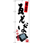 のぼり旗 瓦そば 山口名物 (SNB-3391)