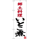 のぼり旗 郷土料理 いとこ煮 (SNB-3396)