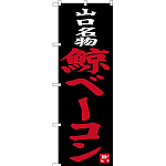 のぼり旗 山口名物 鯨ベーコン (SNB-3399)
