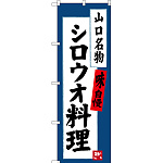 のぼり旗 シロウオ料理 山口名物 (SNB-3400)