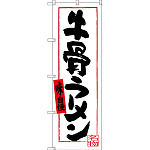 のぼり旗 牛骨ラーメン (白地) (SNB-3401)