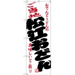 のぼり旗 ご当地松江おどん (SNB-3410)