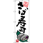 のぼり旗 名物 さば寿司 (SNB-3411)
