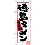 のぼり旗 徳島ラーメン (白地) (SNB-3416)