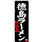 のぼり旗 徳島ラーメン (黒地) (SNB-3417)