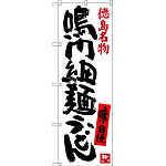 のぼり旗 鳴門細麺うどん 徳島名物 (SNB-3420)