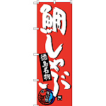 のぼり旗 鯛しゃぶ 徳島名物 (SNB-3422)