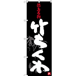 のぼり旗 徳島名物 竹ちくわ (SNB-3423)