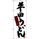 のぼり旗 半田うどん (SNB-3424)