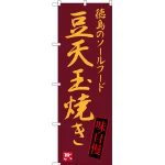 のぼり旗 豆天玉焼き 徳島のソールフード (SNB-3425)