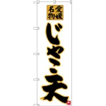 のぼり旗 愛媛名物 じゃこ天 (SNB-3426)
