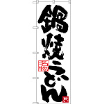 のぼり旗 鍋焼きうどん (SNB-3432)