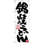 のぼり旗 鍋焼きうどん (SNB-3432)