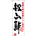 のぼり旗 松山酢 愛媛の郷土料理 ちらし寿司 (SNB-3434)