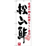 のぼり旗 松山酢 愛媛の郷土料理 ちらし寿司 (SNB-3434)