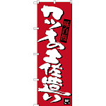 のぼり旗 カツオの土佐造り (SNB-3441)