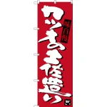 のぼり旗 カツオの土佐造り (SNB-3441)