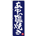 のぼり旗 あゆの塩焼き (SNB-3446)