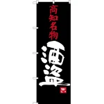 のぼり旗 高知名物 酒盗 (SNB-3448)