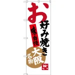 のぼり旗 お好み焼き 味自慢 大阪名物 (SNB-3457)