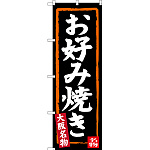 のぼり旗 お好み焼き (黒地) 大阪名物 (SNB-3458)