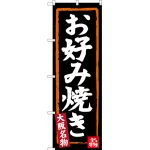 のぼり旗 お好み焼き (黒地) 大阪名物 (SNB-3458)