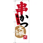 のぼり旗 串かつ 味自慢 大阪名物 (SNB-3461)