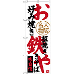 のぼり旗 お好み焼き 鉄板焼き やきそば 大阪名物 (SNB-3466)