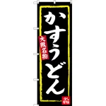 のぼり旗 かすうどん (黒地) 大阪名物 (SNB-3468)