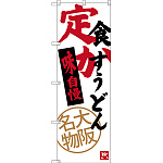 のぼり旗 定食 かすうどん 大阪名物 (SNB-3470)