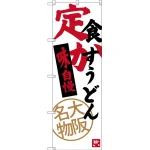 のぼり旗 定食 かすうどん 大阪名物 (SNB-3470)