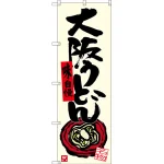 のぼり旗 大阪うどん (SNB-3472)