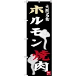 のぼり旗 ホルモン 焼肉 大阪名物 (SNB-3477)