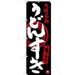 のぼり旗 うどんすき 大阪名物 (SNB-3482)