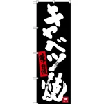のぼり旗 キャベツ焼き (黒地) (SNB-3486)