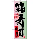 のぼり旗 箱寿司 大阪名物 (SNB-3487)