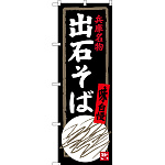 のぼり旗 出石そば 兵庫名物 (SNB-3492)