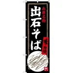 のぼり旗 出石そば 兵庫名物 (SNB-3492)