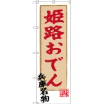 のぼり旗 姫路おでん 兵庫名物 (SNB-3493)
