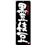 のぼり旗 黒豆枝豆 ご当地自慢 (SNB-3494)