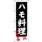 のぼり旗 ハモ料理 京都名物 (SNB-3496)